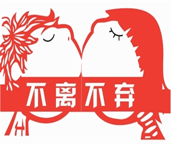 不离不弃