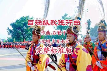 目瑙纵歌