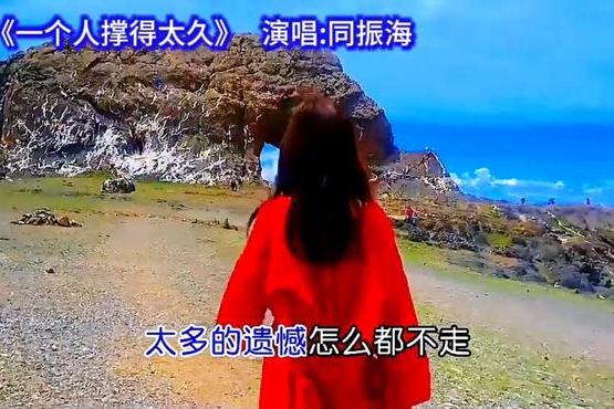 一个人撑得太久
