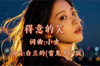 得意的笑